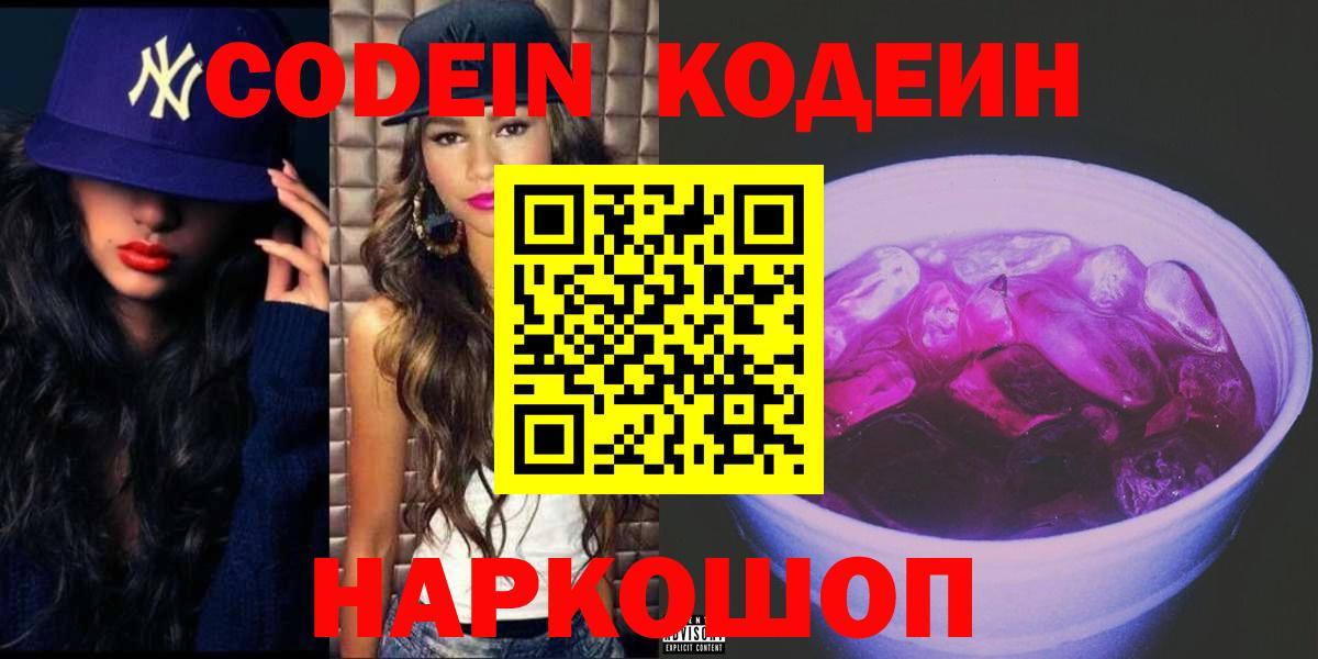 Кодеин напиток Lean (лин)  Кодеин Purple Drank  Вход с VPN  Туапсе 