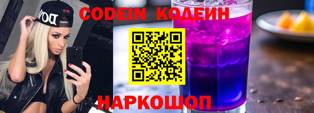 Кодеиновый сироп Lean Purple Drank Туапсе