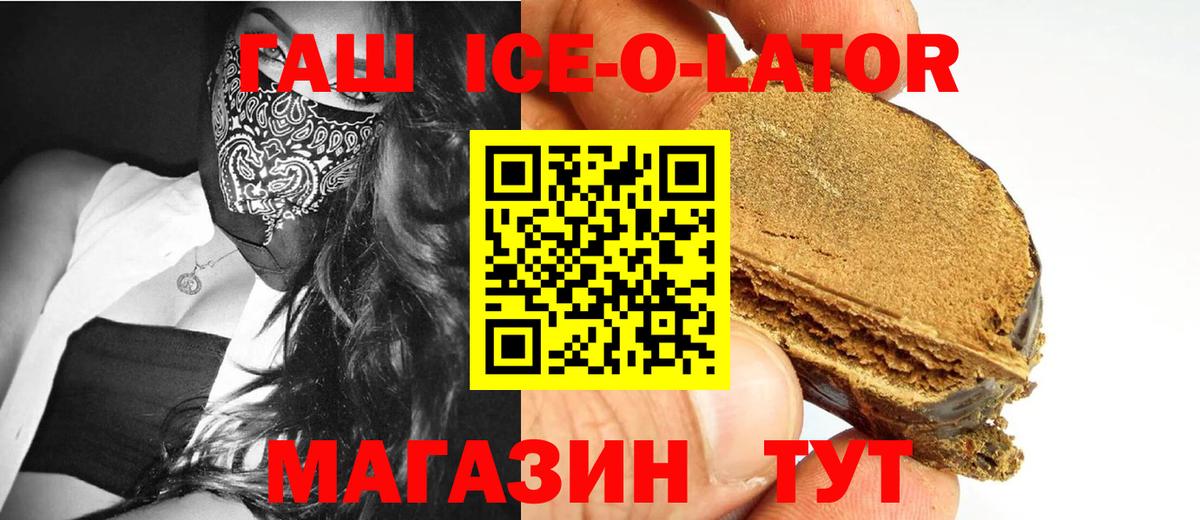 ГАШИШ ice o lator  Гашиш  Туапсе  дарнет шоп  Вход с VPN  Гашиш hashish 